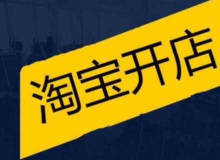 淘宝电商平台开店的要求（淘宝商家开店流程及条件）
