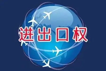 进出口经营权怎么办理？办理进出口权资料及流程介绍