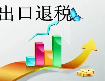 进料加工出口退税政策有哪些内容? 进料加工出口退税政策的概述