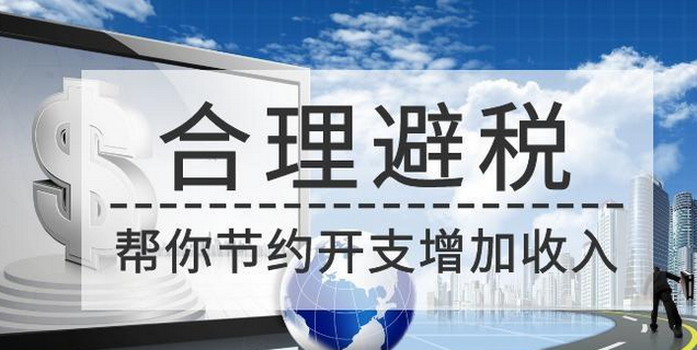 如何合理避税？以下是个人所得税合理避税的10大技巧