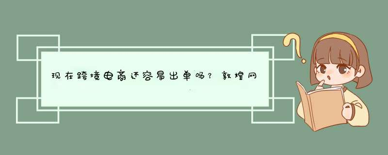 敦煌网如何更好给产品引流？有哪些方法？