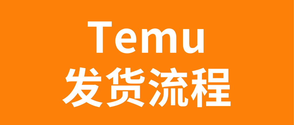 temu要出单才能发货吗？分享平台发货模式！