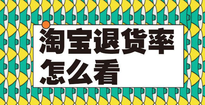 退货率计算方法（如何计算退货率）