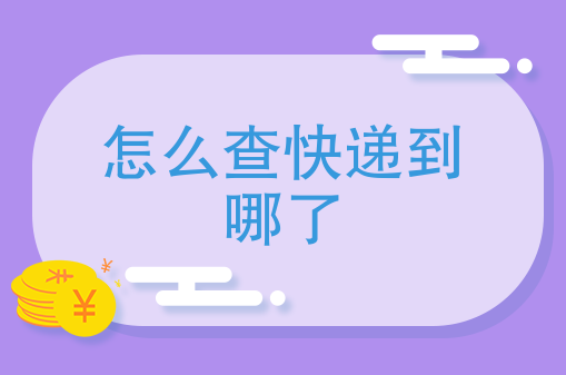 怎样查询自己邮寄的快递到哪了？查询自己寄的快递已到了哪里方法介绍