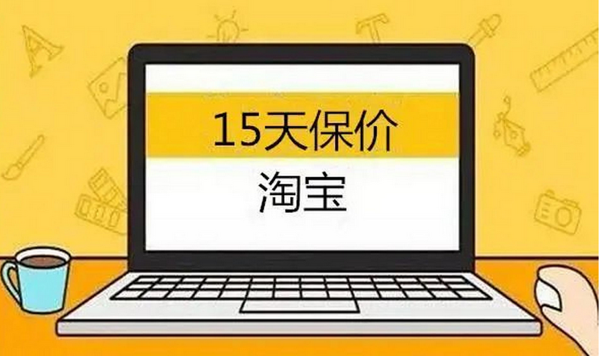 淘宝保价可以申请几次？保价有什么规则？