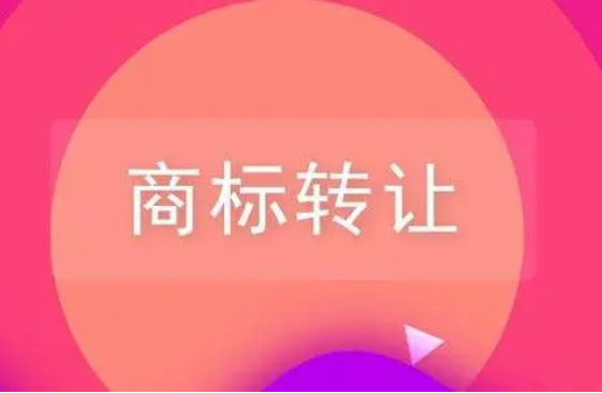 商标转让费用多少钱？需要注意什么事项