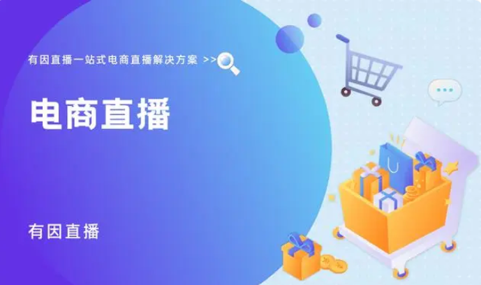 电商直播运营应该怎样做？电商直播运营技巧分享
