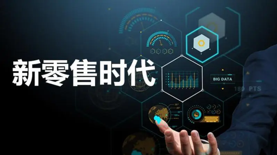 新零售是什么模式？新零售都有什么特点