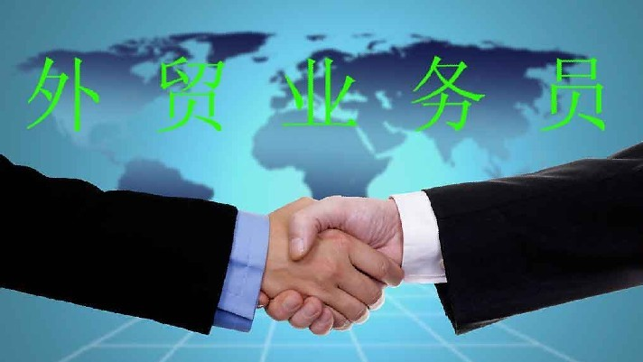 外贸业务员的主要工作内容是什么? 外贸业务员工作内容及职责介绍