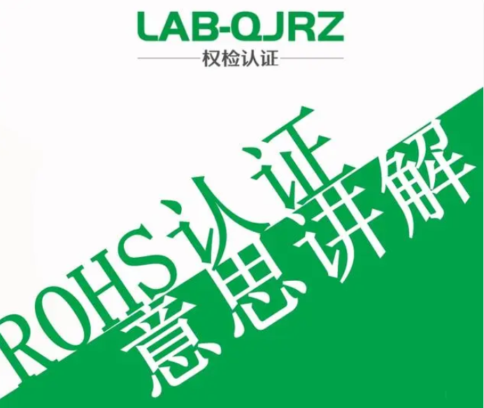 欧盟ROHS认证是什么意思？ROHS认证的好处和重要性