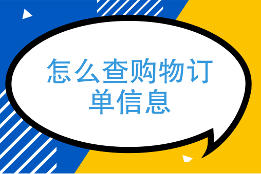 如何查询我的订单信息？购物订单查询方法介绍