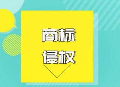 侵权商标一般赔偿多少？商标侵权赔偿标准