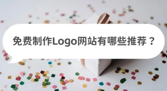 免费制作Logo网站有哪些？三款Logo设计网站推荐
