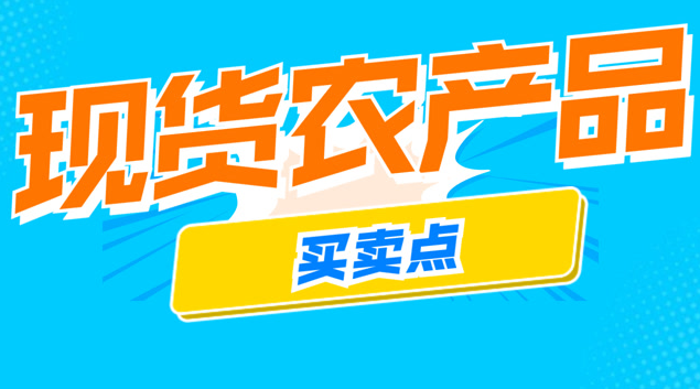 农产品现货交易平台有哪些？七大农产品现货交易中心排名