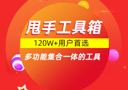 甩手工具箱怎么用？甩手工具箱操作教程