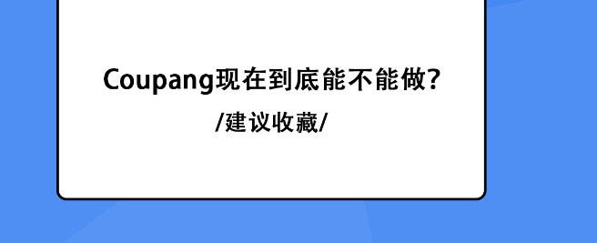 coupang到底能做吗？入驻有哪些优势？