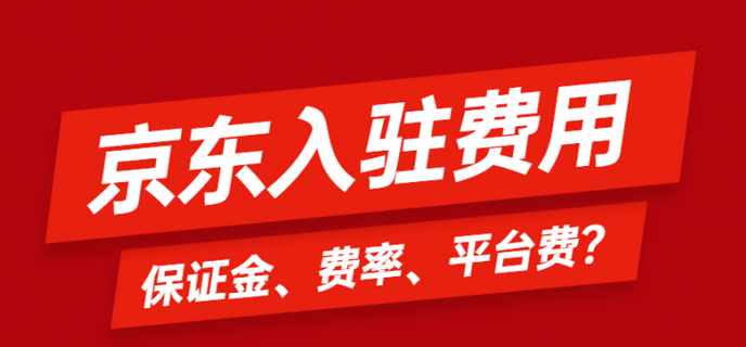 京东自营是什么意思？京东自营店入驻条件及费用？