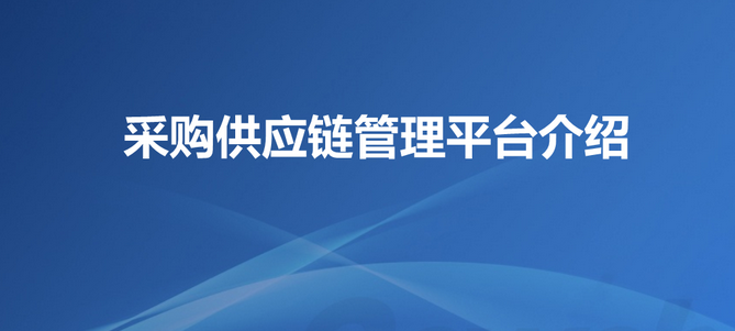 供应商平台有哪些类型分类？供应链平台分类介绍