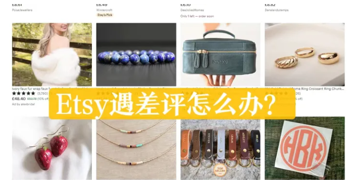 etsy出现差评怎么办？卖家遇到差评的处理方式！