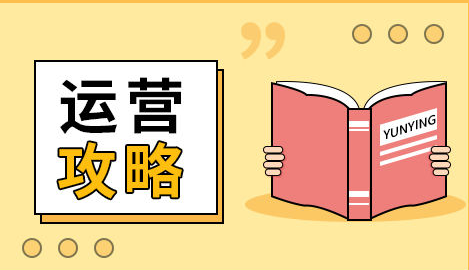 如何做电商运营？电商运营需要掌握十大运营策略