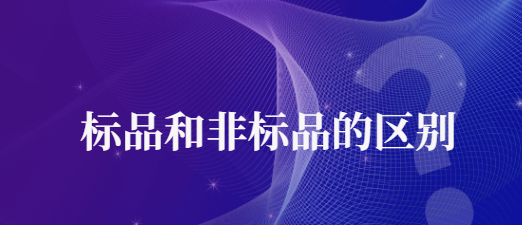 标品和非标品的区别（解析淘宝半标品是什么意思）
