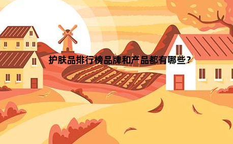 俄罗斯化妆品有哪些品牌？俄罗斯护肤品十大推荐