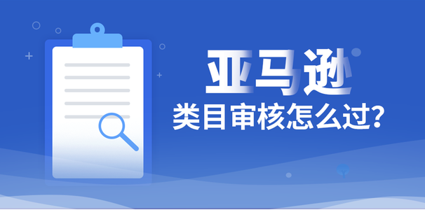 亚马逊食品类目审核需要什么？审核资料介绍