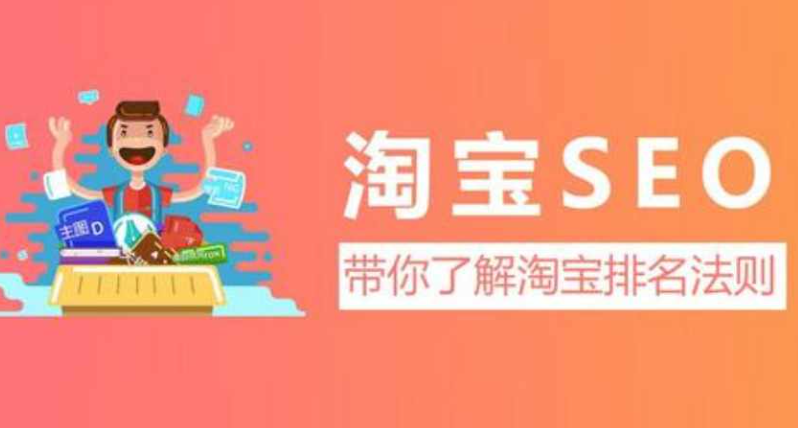 淘宝seo优化排名的方法有哪些？分享淘宝seo优化排名的方法及步骤