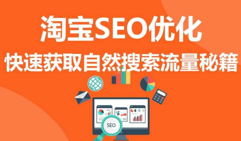 淘宝seo优化排名的方法有哪些？分享淘宝seo优化排名的方法及步骤