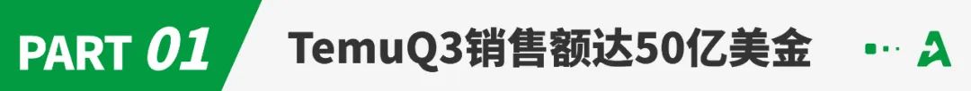Temu一天狂捞6亿，单季度GMV暴涨至50亿美金