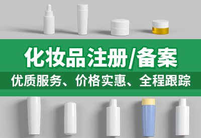 化妆品备案流程和费用（化妆品备案详细流程介绍）