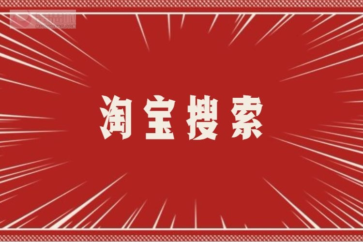 淘宝搜索.jpg