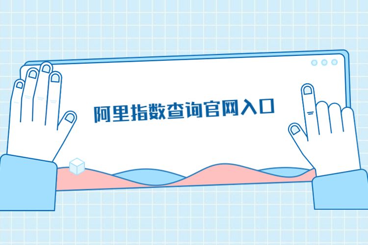 阿里指数查询官网入口.jpg