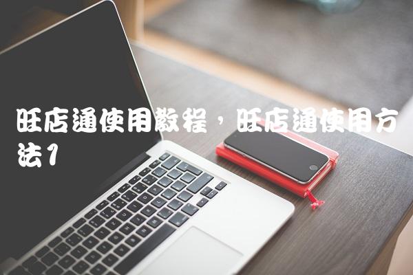旺店通官网（旺店通使用方法教程介绍）