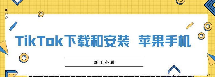 tiktok苹果版怎么下载？（国际抖音iOS下载使用方法教程）