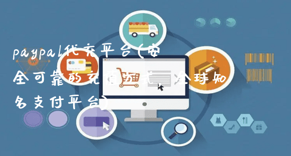 paypal代充平台(PayPal代充平台具体流程步骤)