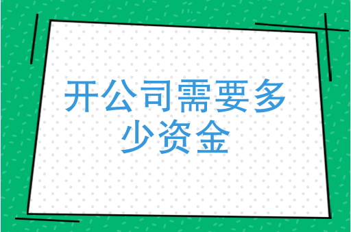 开公司需要注册多少资金？有限公司注册流程