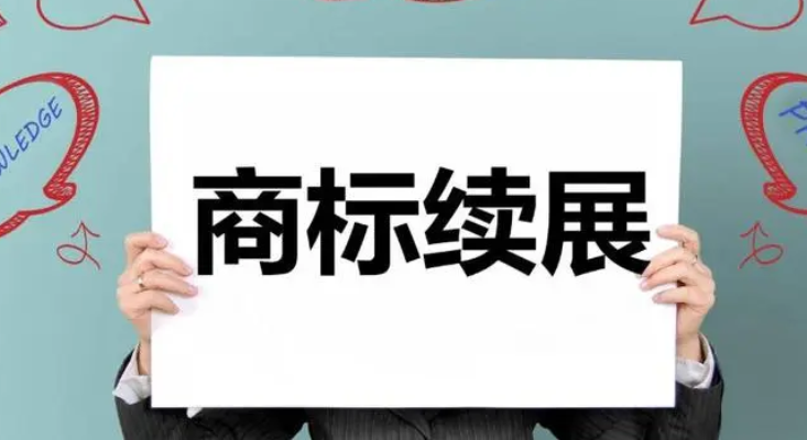 一般办理商标续展多少钱？商标续展需要准备哪些材料