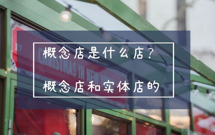 概念店是什么店？概念店和实体店的区别