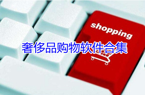 奢侈品购物网站排名(奢侈品网购网站十大排名)
