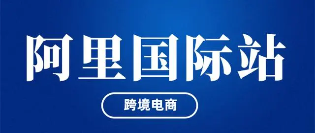 阿里国际站多少钱？1688入驻年费标准详解！