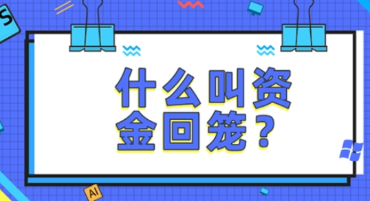 什么叫资金回笼？资金回笼的渠道有哪些？
