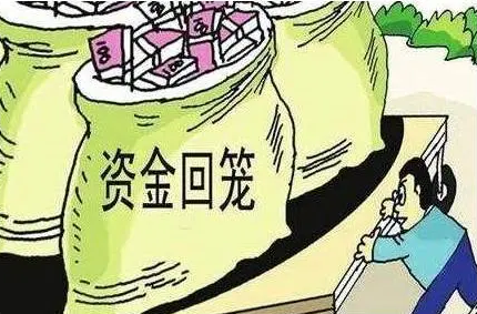 什么叫资金回笼？资金回笼的渠道有哪些？