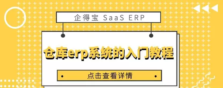 仓库erp系统的入门教程（仓库erp系统操作教程步骤）