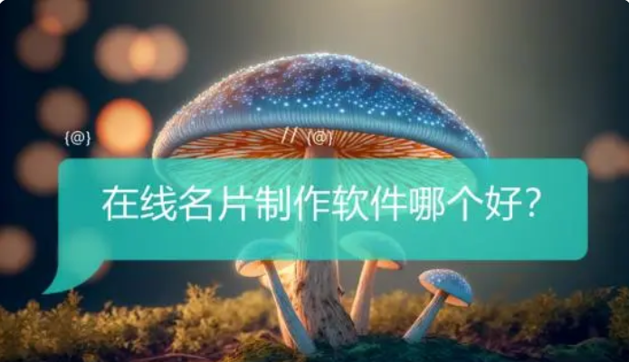 在线名片制作生成软件哪个好？4种软件设计工具推荐