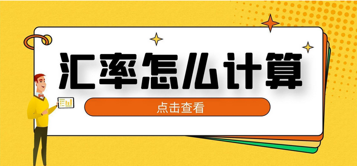 什么是汇率？汇率是怎么算出来的？