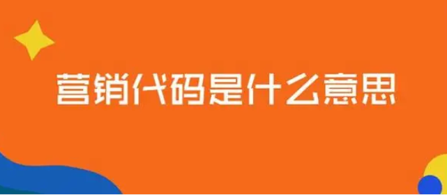 营销代码是什么意思？解析营销代码应用范围