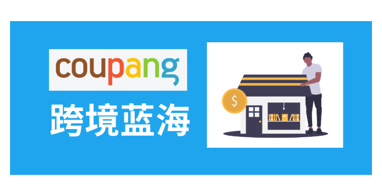 coupang产品上架要注意什么？平台跟卖审核机制分析！