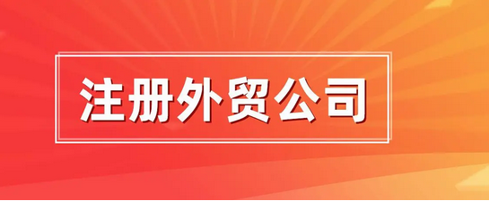 注册进出口贸易公司的费用（注册进出口贸易公司准备哪些资料）