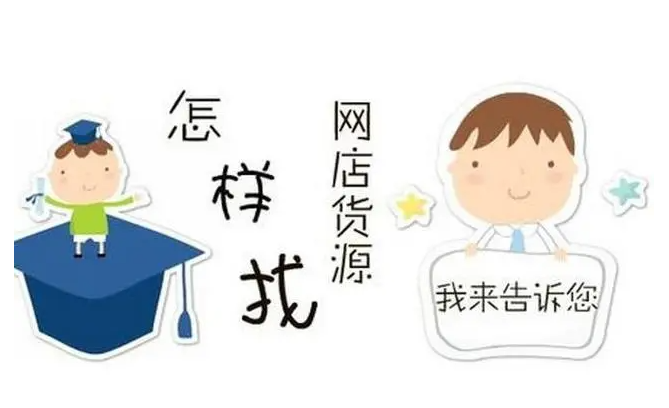 新手做电商怎么找货源？新手网店找货源的十种方法